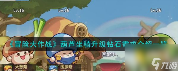 冒险大作战葫芦坐骑升级要多少钻石 冒险大作战葫芦坐骑升级攻略