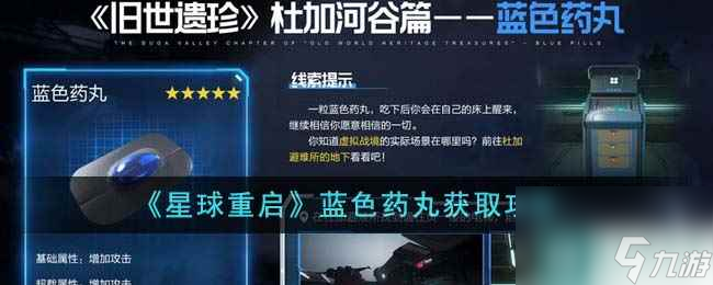 《星球重启》蓝色药丸获取攻略