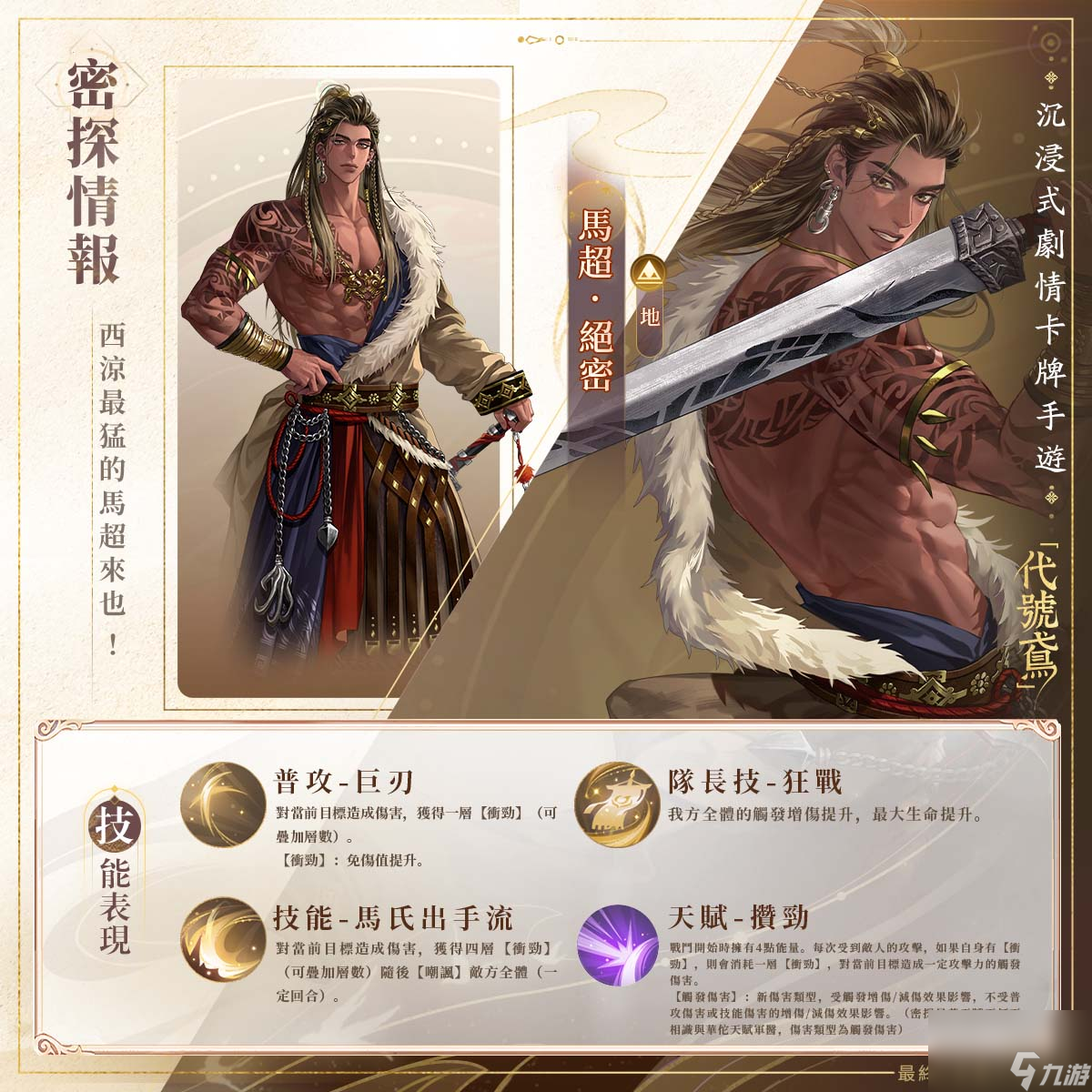 代号鸢马超技能是什么 代号鸢马超天赋队长技介绍