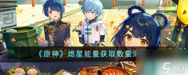《原神》熄星能量获取数量汇总