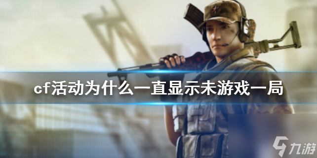 《cf》活动一直显示未游戏一局原因