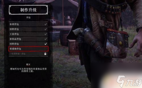 荒野大镖客2贵重物背包：如何获取和使用？