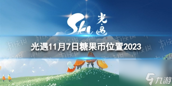 《光遇》11月7日糖果币在哪 11.7恶作剧之日代币在哪里2023