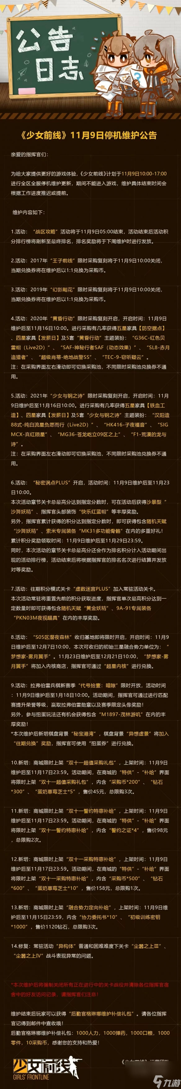 《少女前线》11月9日更新公告 11月9日更新内容一览