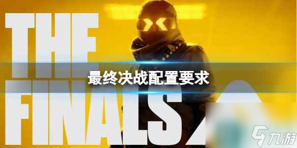 《最终决战》配置要求一览