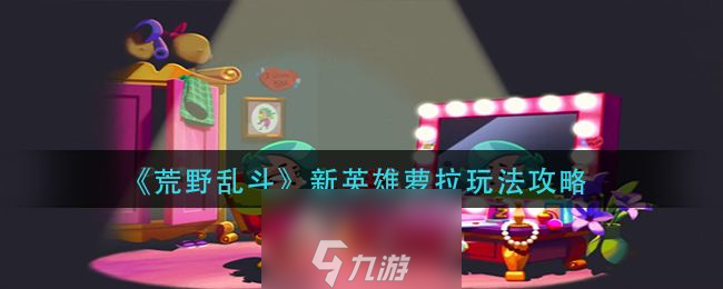 荒野乱斗萝拉教学-荒野乱斗萝拉怎么玩才厉害