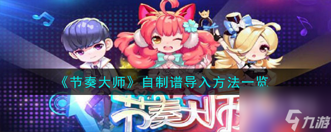 《节奏大师》自制谱导入方法