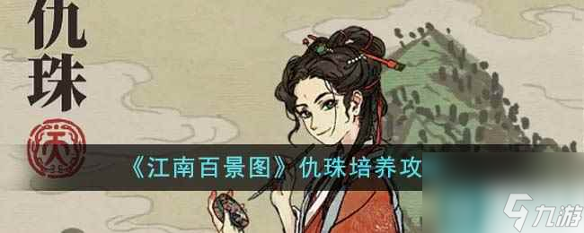 《江南百景图》仇珠培养攻略