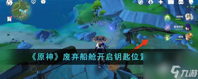 原神废弃船舱开启钥匙位置在哪里-废弃船舱开启钥匙位置一览