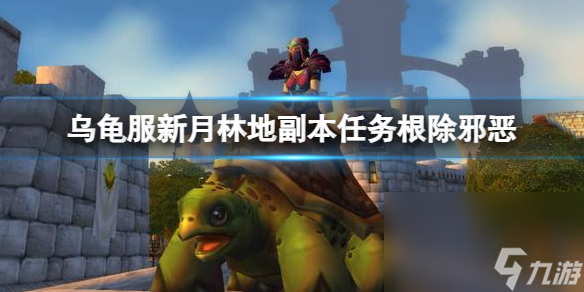 《魔兽国际》乌龟服新月林地副本使命打法介绍
