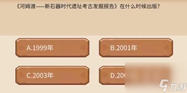 《植物大战僵尸2》发现河姆渡答题答案