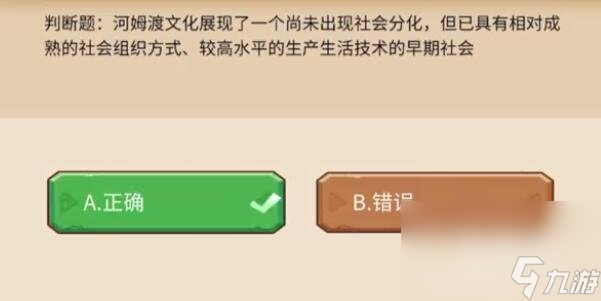 《植物大战僵尸2》发现河姆渡答题答案