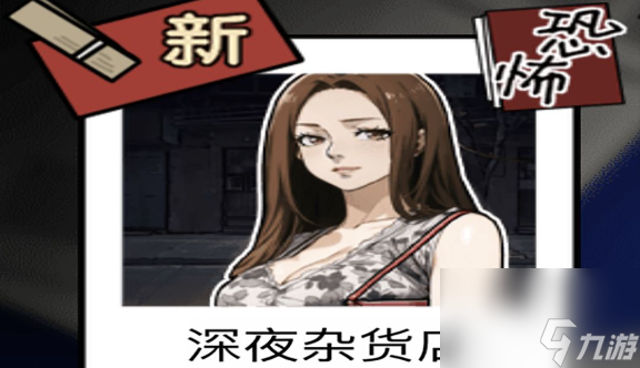 《隐秘的档案》深夜杂货店通关攻略
