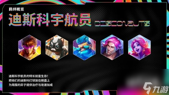 《云顶之弈手游》S10赛季羁绊一览 S10全新羁绊效果汇总