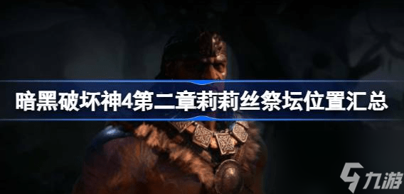 暗黑破坏神4第二章祭坛在哪