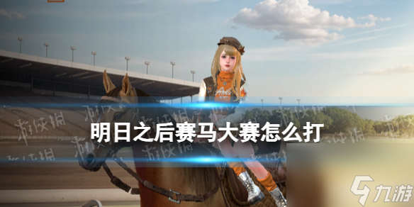 《明日之后》赛马大赛怎么打 赛马大赛比赛技巧攻略