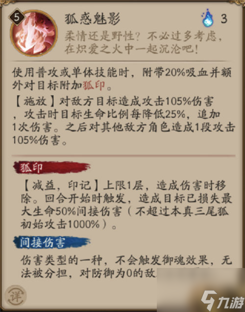 阴阳师本真三尾狐怎么样 阴阳师本真三尾狐技能详情一览
