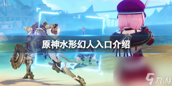 《原神》水形幻人进口介绍 水形幻人锚点在哪