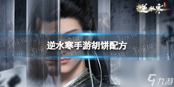 《逆水寒手游》胡饼配方 胡饼怎么做