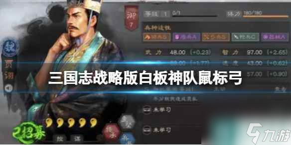 《三国志战略版》白板神队鼠标弓 贾诩太史慈许攸