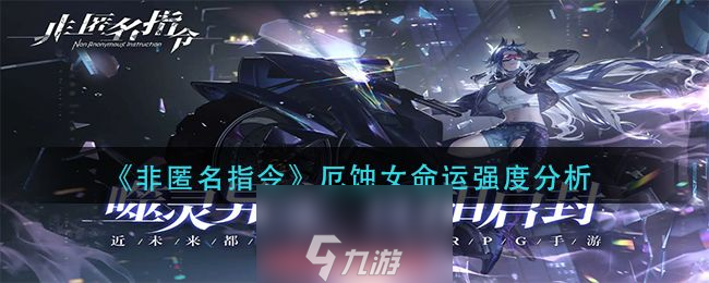 非匿名指令厄蚀女命运好用吗-厄蚀女命运效果解读