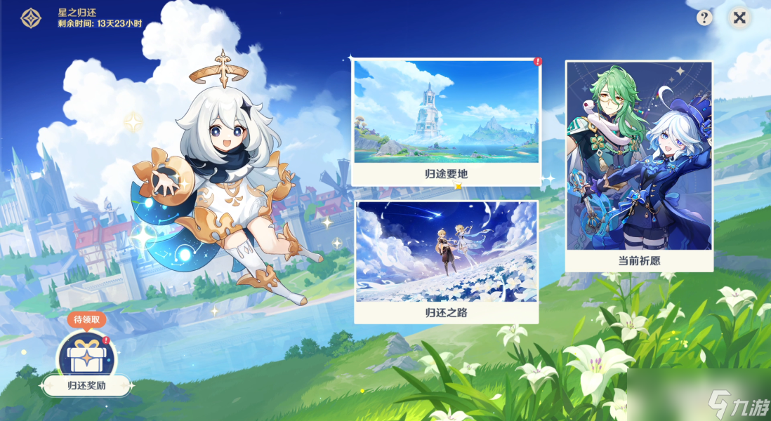 《原神》4.2新回归奖励一览