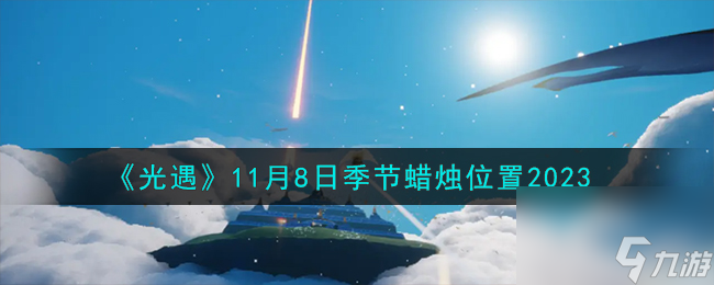 光遇11.8季节蜡烛在哪-11月8日季节蜡烛在哪里2023