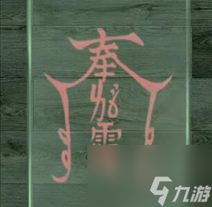 陰陽(yáng)鍋2第三章迷魂怎么過(guò)