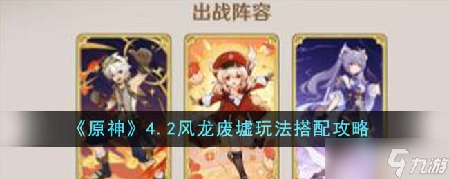 《原神》4.2风龙废墟玩法搭配攻略
