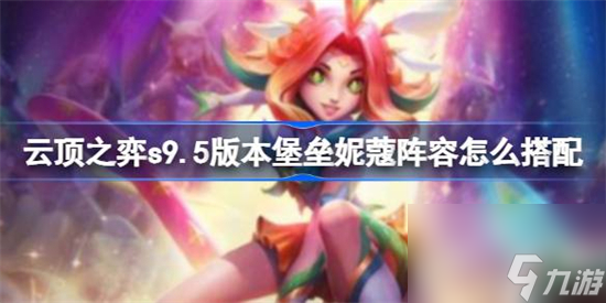 云顶之弈s9.5版本堡垒妮蔻阵容怎么搭配