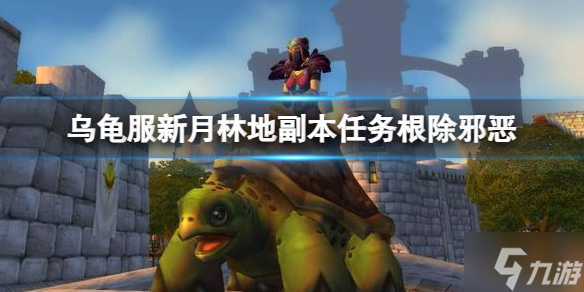 《魔兽世界》乌龟服新月林地副本任务打法 速来Pick几招