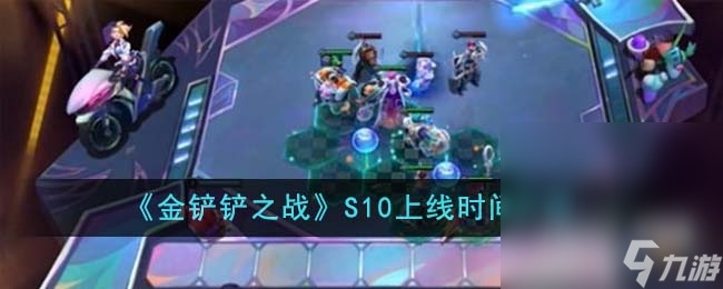 《金铲铲之战》S10上线时间详情
