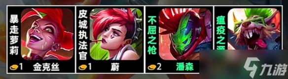 金铲铲之战s10朋克羁绊介绍