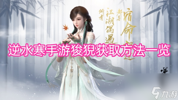 逆水寒手游狻猊获取方法介绍