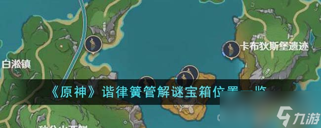 《原神》谐律簧管解谜宝箱位置一览