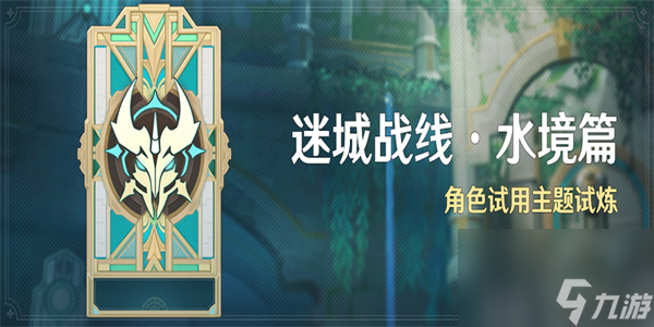原神迷城战线水境篇攻略-原神迷城战线水境篇活动