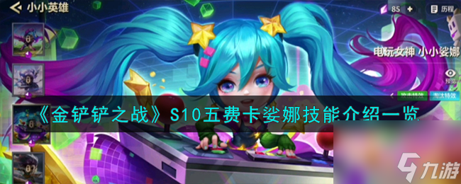 金铲铲之战S10五费卡娑娜技能怎么样-S10五费卡娑娜技能介绍介绍
