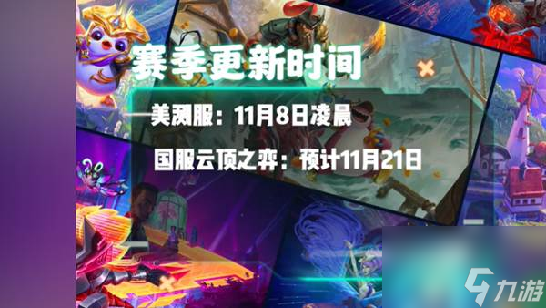 金铲铲之战s10主题更新时间介绍 金铲铲之战s10主题什么时候更新