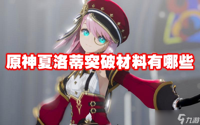 原神夏洛蒂突破材料有哪些