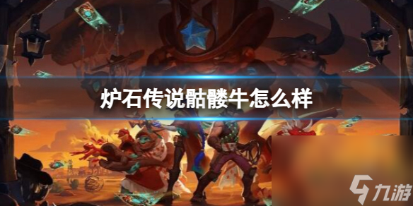 《炉石传说》决战荒芜之地骷髅牛卡牌图鉴