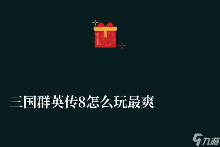 <a id='link_pop' class='keyword-tag' href='https://www.9game.cn/sgqyc8/'>三国群英传8</a>怎么玩最爽（新手入门攻略和开局操作技巧）