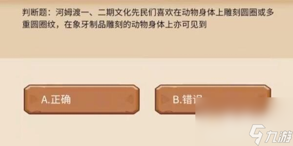 《植物大战僵尸2》发现河姆渡答题答案