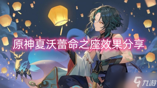 原神夏沃蕾命之座效果分享