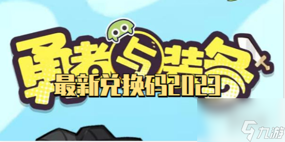勇者与装备最新兑换码2023