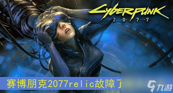 赛博朋克2077relic故障了解决方法