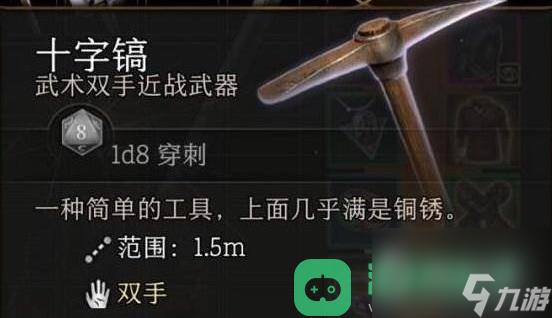 《博德之门3》十字镐在哪找