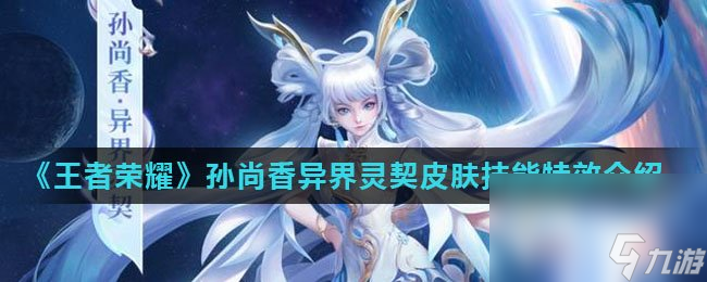 《王者荣耀》孙尚香异界灵契皮肤技能特效介绍