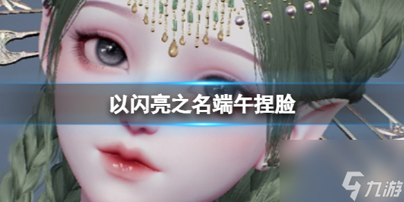 《以閃亮之名》端午捏臉 端午捏臉數(shù)據(jù)id