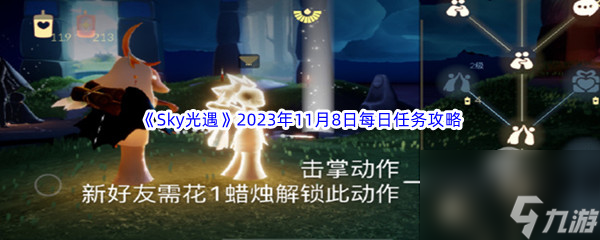 《Sky光遇》2023年11月8日每日任务完成攻略