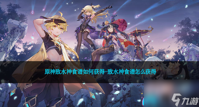 原神致水神食谱如何获得-致水神食谱怎么获得